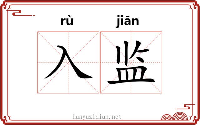 入监