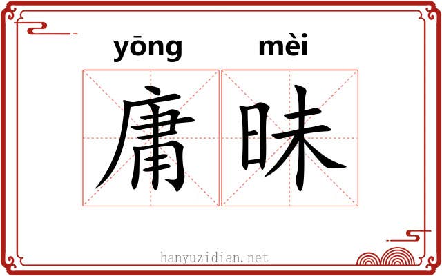 庸昧