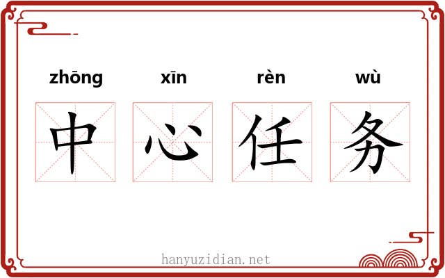 中心任务