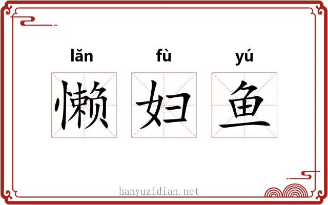 懒妇鱼 懒妇鱼