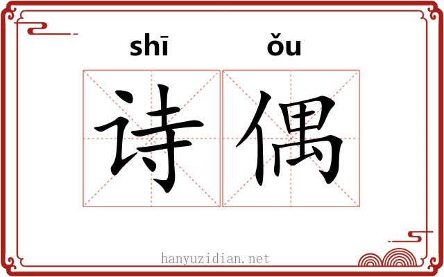 诗偶