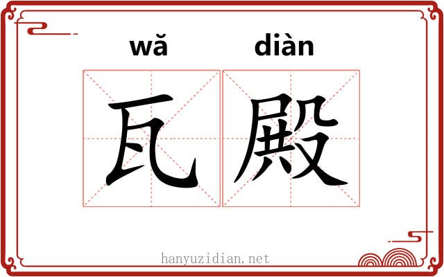 瓦殿