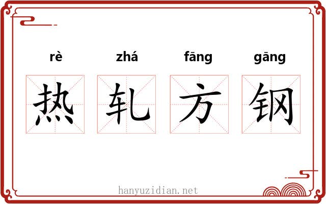 热轧方钢 热轧方钢