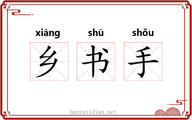 乡书手