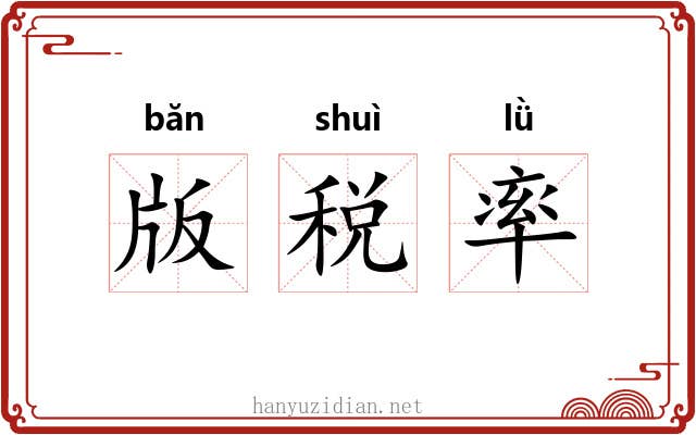 版税率 版税率