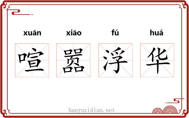 喧嚣浮华 喧嚣浮华