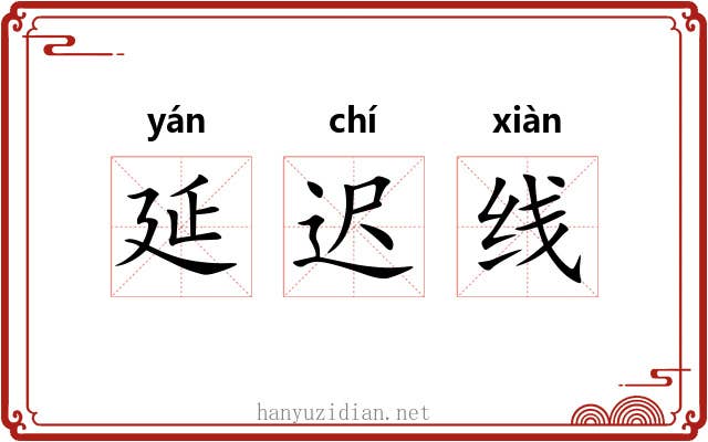 延迟线 延迟线