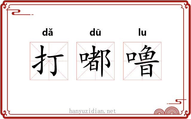 打嘟噜
