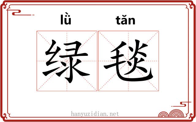 绿毯