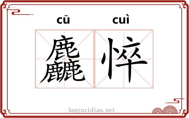 麤悴