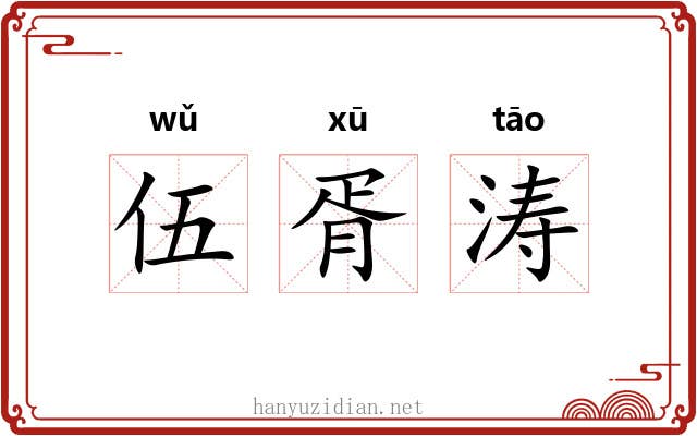 伍胥涛
