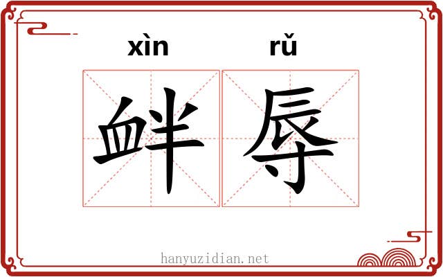 衅辱