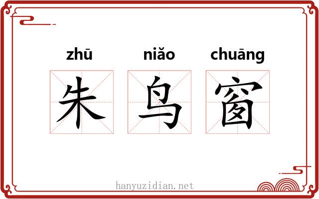 朱鸟窗