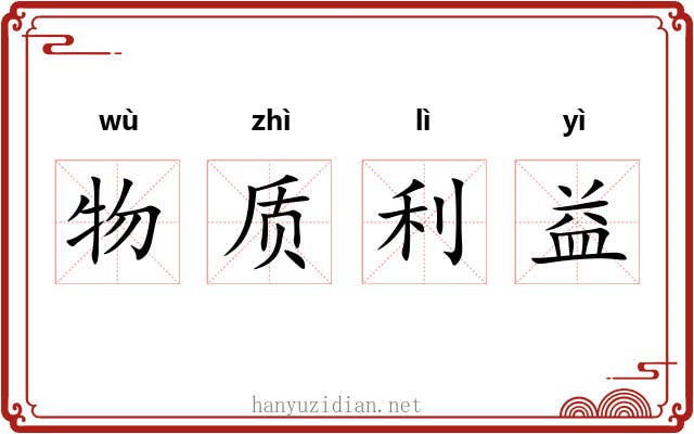 物质利益 物质利益
