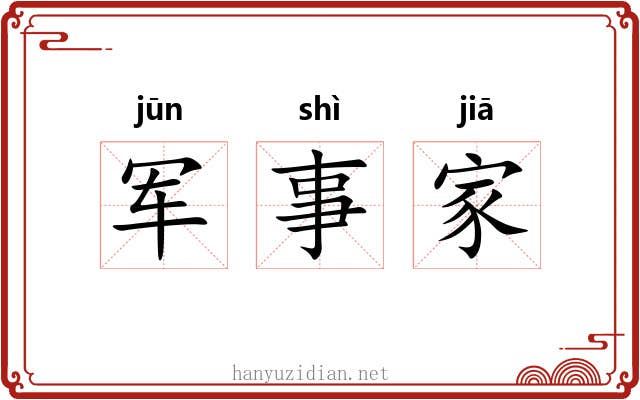 军事家 军事家