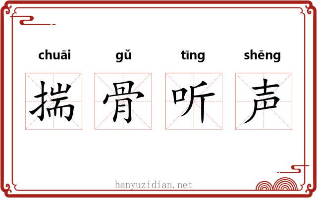 揣骨听声 揣骨听声