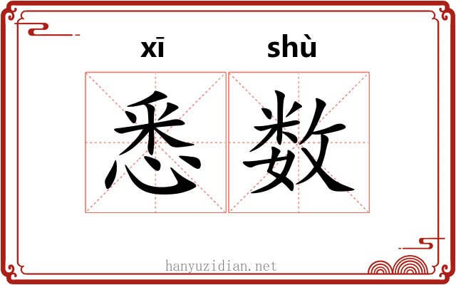 悉数 悉数