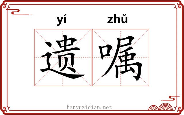 遗嘱 遗嘱