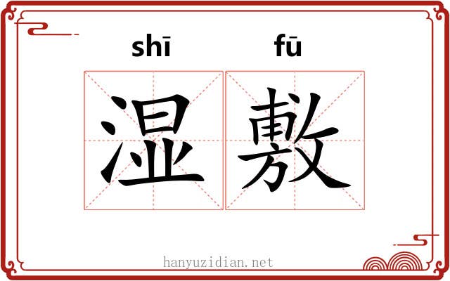 湿敷