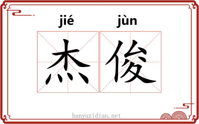 杰俊