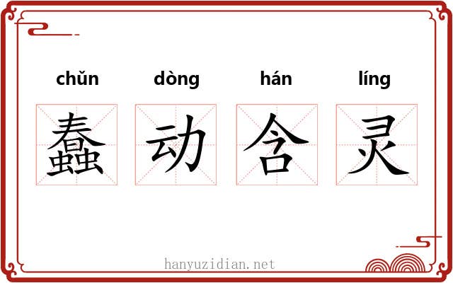 蠢动含灵 蠢动含灵