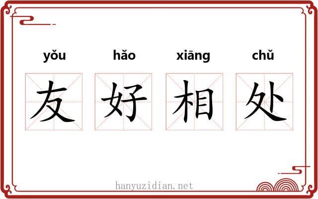 友好相处 友好相处