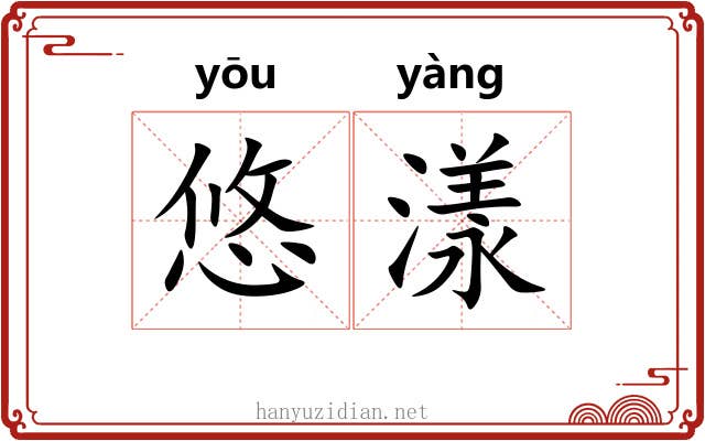 悠漾