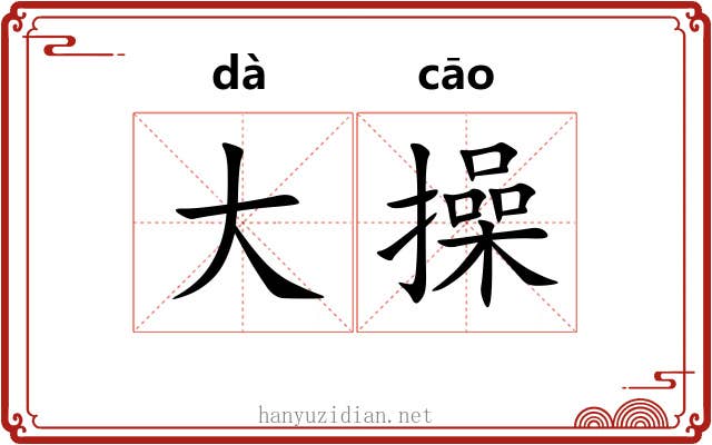 大操 大操