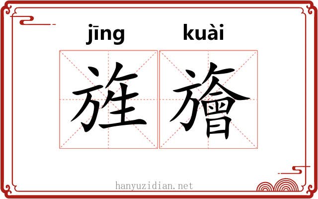 旌旝
