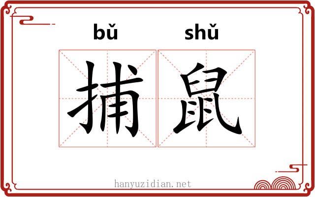 捕鼠