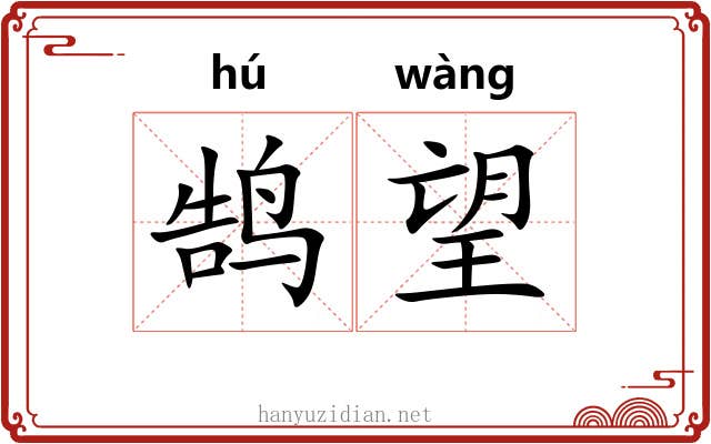 鹄望
