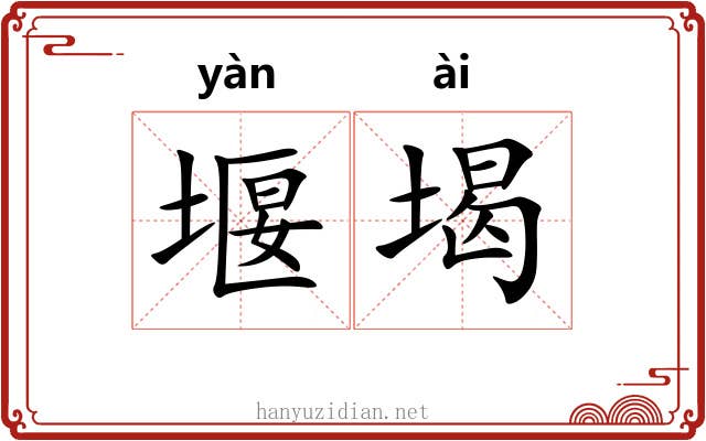 堰堨