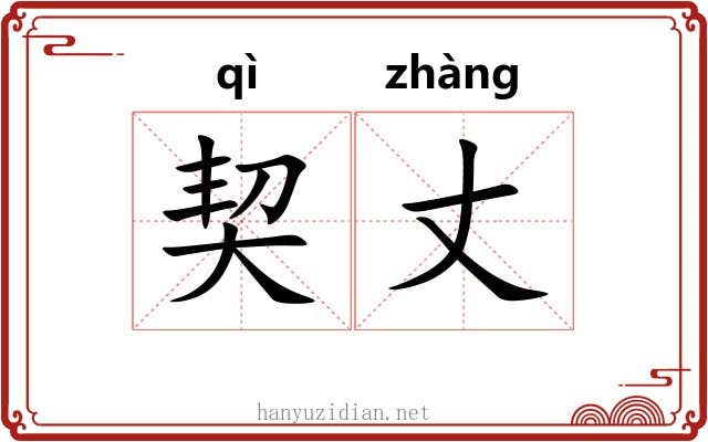 契丈 契丈