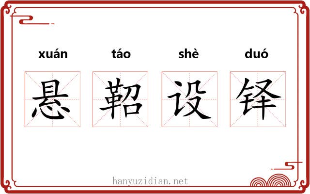 悬鞀设铎 悬鞀设铎