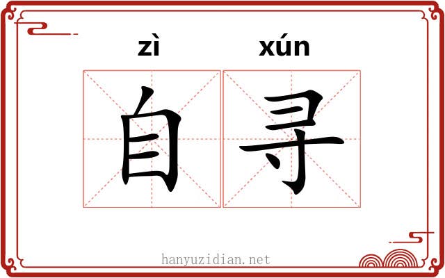 自寻