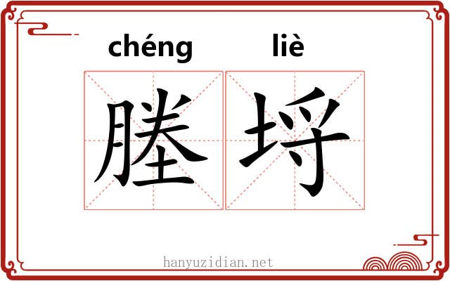 塍埒