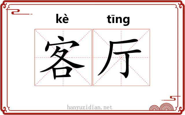 客厅
