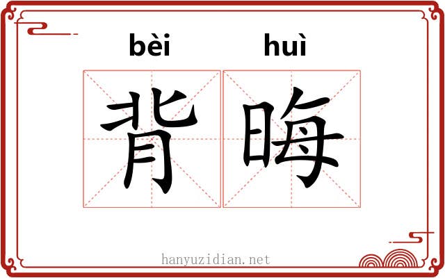 背晦 背晦