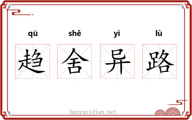 趋舍异路 趋舍异路