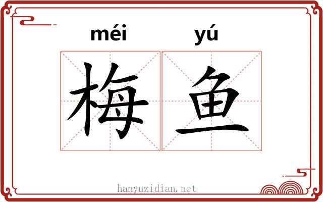 梅鱼