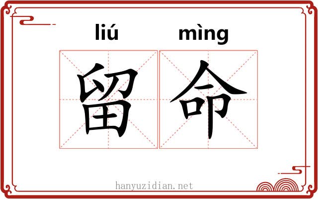 留命 留命