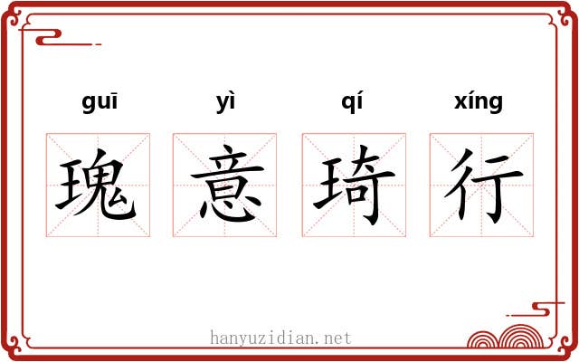 瑰意琦行 瑰意琦行