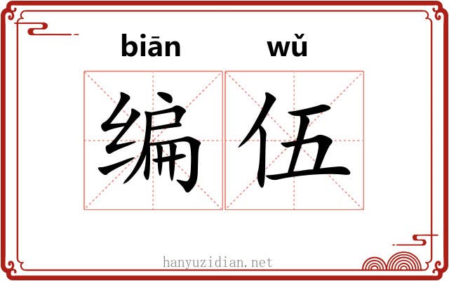 编伍