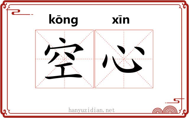 空心 空心