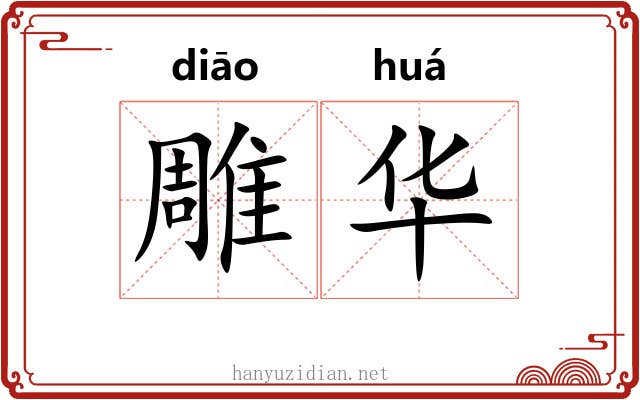 雕华 雕华