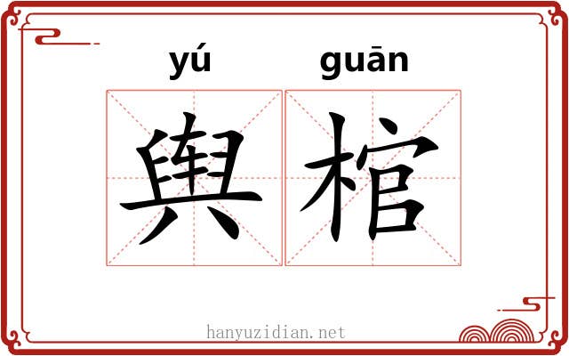 舆棺