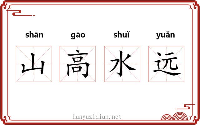 山高水远