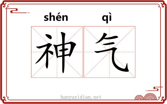 神气