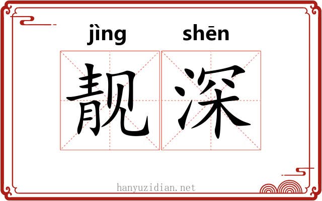 靓深 靓深