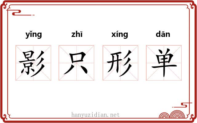 影只形单